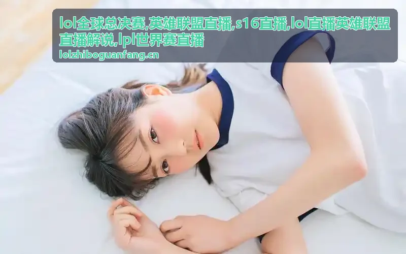 lpl世界赛直播换边后先锋是拿塔还是换龙