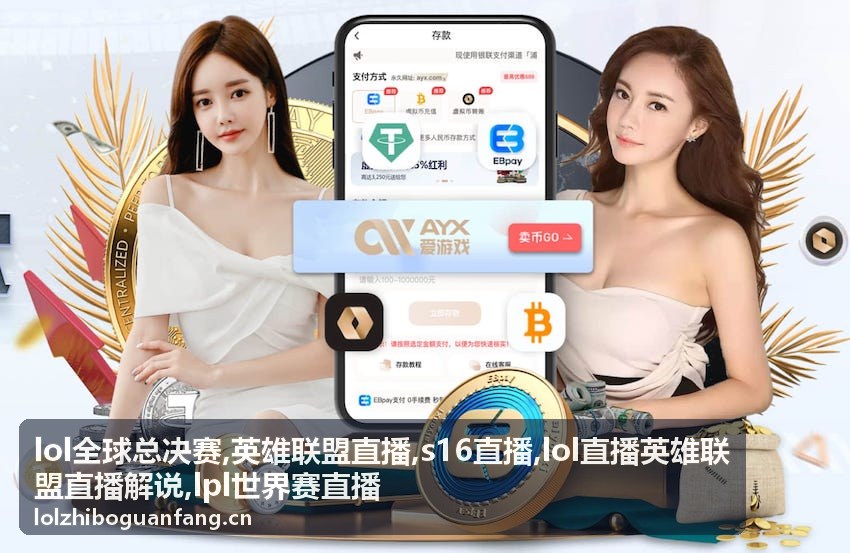 lol直播英雄联盟直播解说关注的团战与视野画面